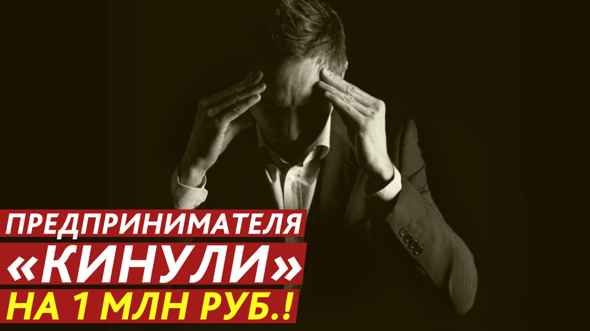 Предпринимателя «кинули» на 1 млн рублей! смотреть онлайн