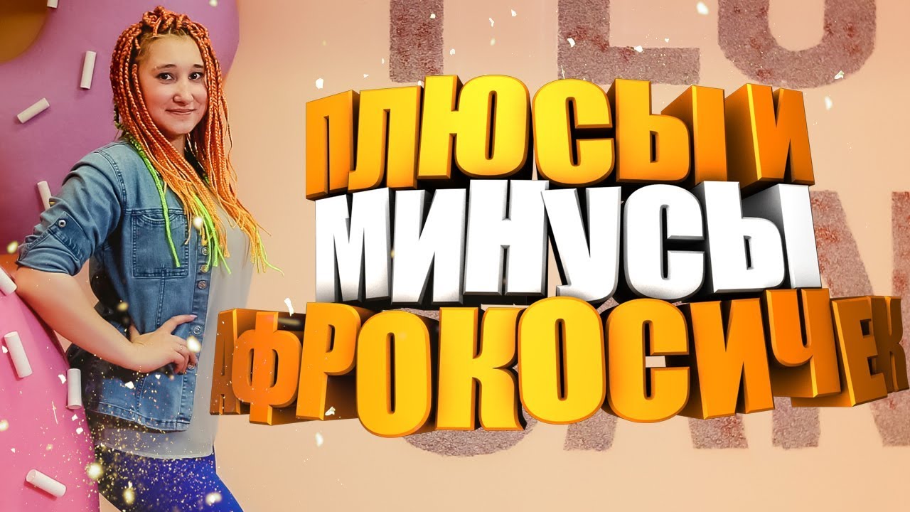 Плюсы и минусы афрокосичек смотреть онлайн