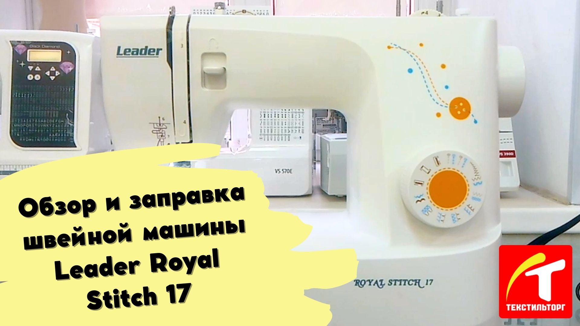 Обзор и заправка швейной машины Leader Royal Stitch 17