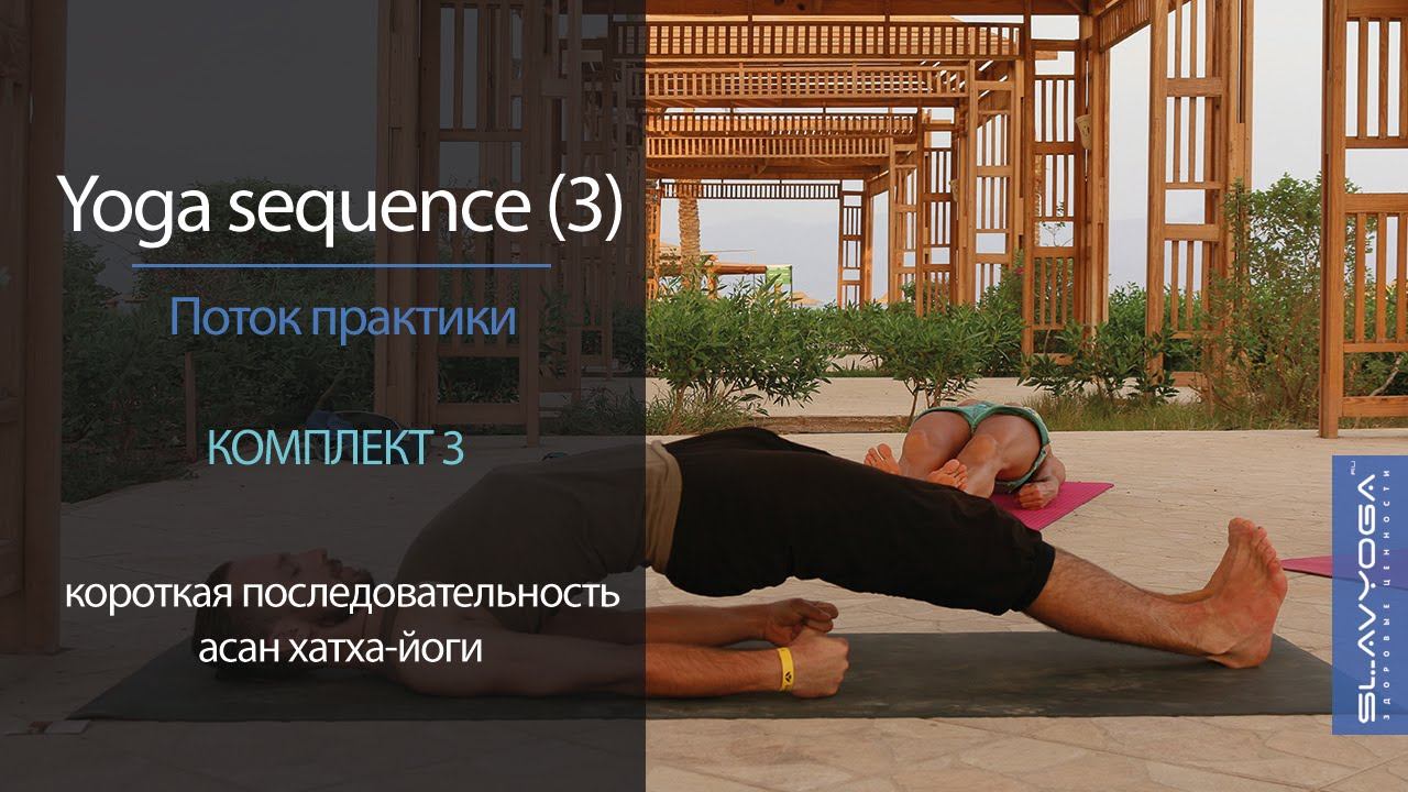Yoga sequence [3] Короткая последовательность асан [3] | Видео по йоге ⭐ Тренировка по йоге смотреть онлайн