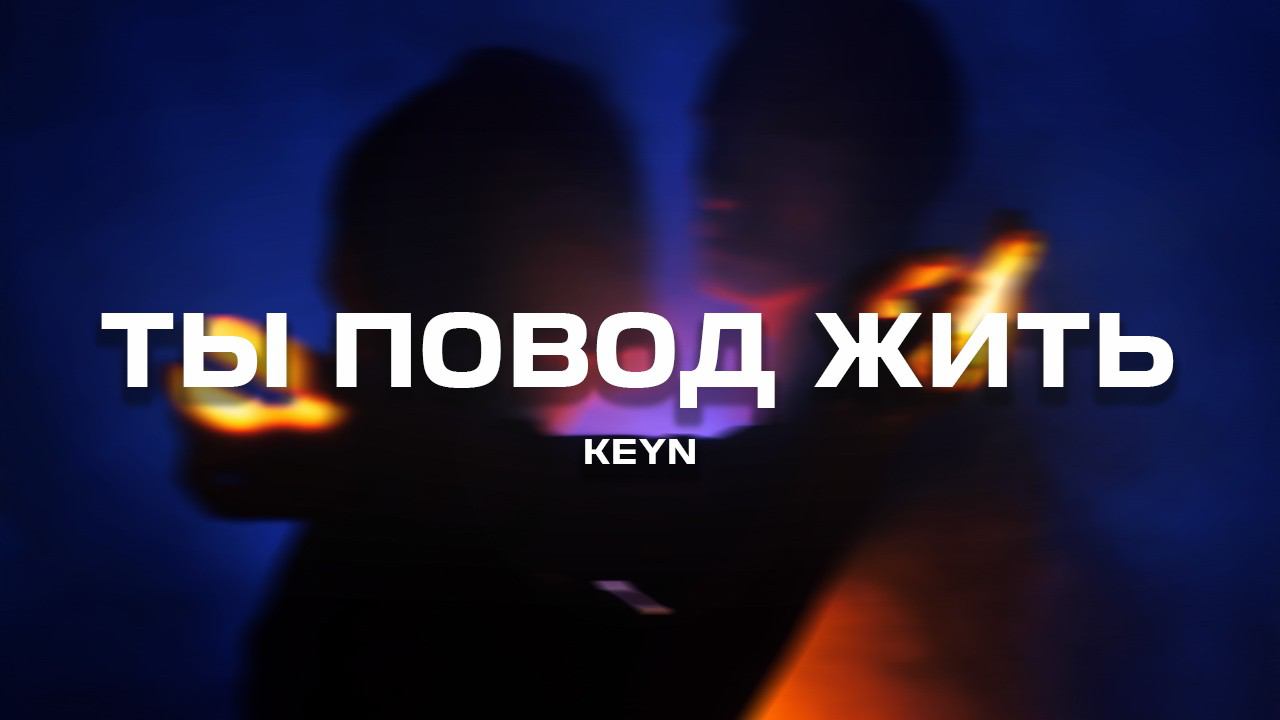 KEYN - Ты повод жить (Премьера песни, 2024) смотреть онлайн