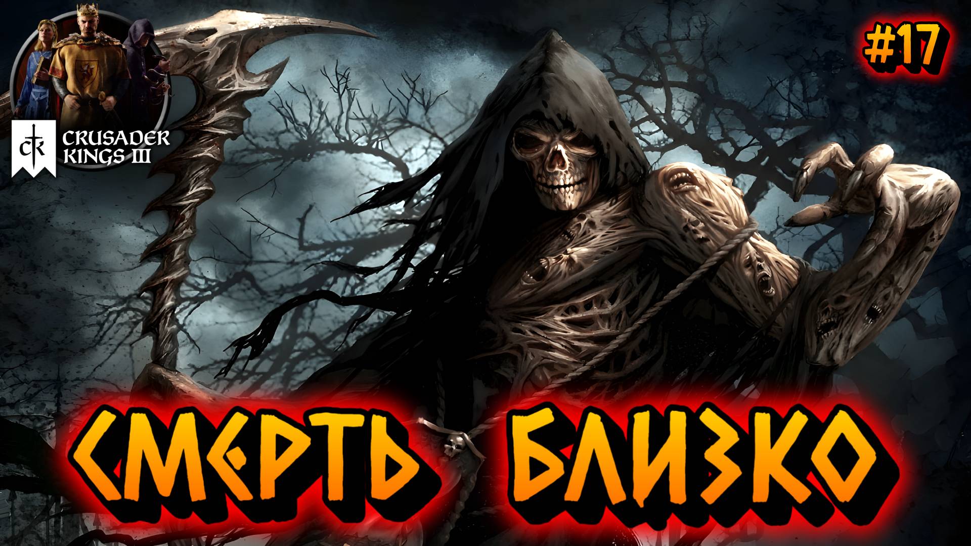 СМЕРТЬ БЛИЗКО - #17 Crusader Kings 3 Прохождение на Русском смотреть онлайн