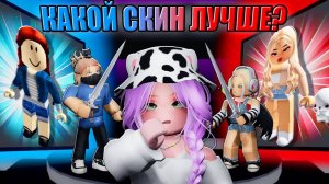 ДЕРЁМСЯ ЗА СКИНЫ В РОБЛОКСЕ! Roblox