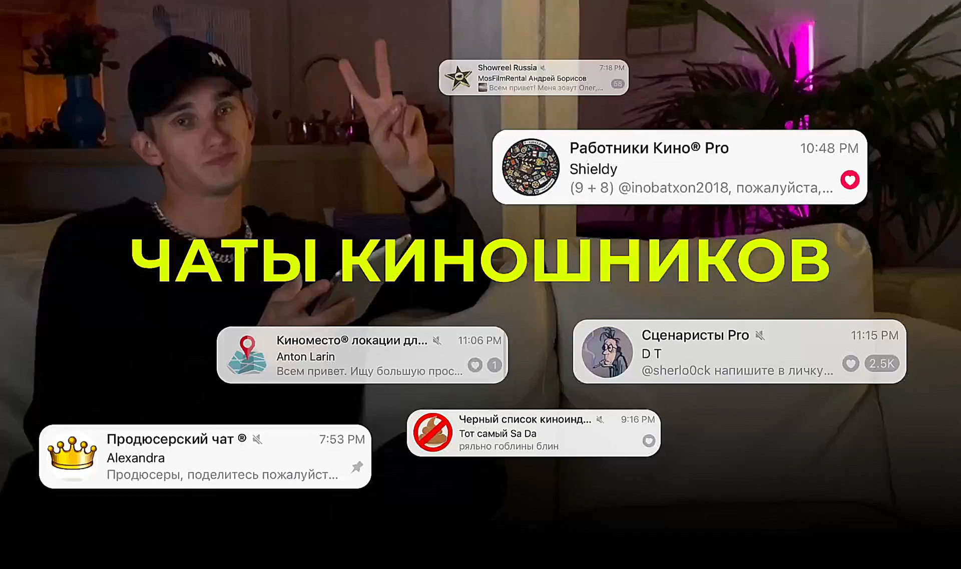 ЧАТЫ КИНОШНИКОВ! Откуда все всех знают? смотреть онлайн