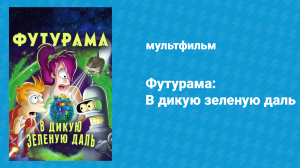 Футурама: В дикую зелёную даль (мультфильм, 2009)