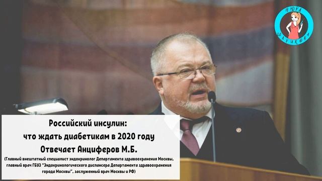 Российский инсулин: что ждать диабетикам в 2020 году смотреть онлайн