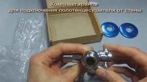 Комплект кранов для подключения полотенцесушителя