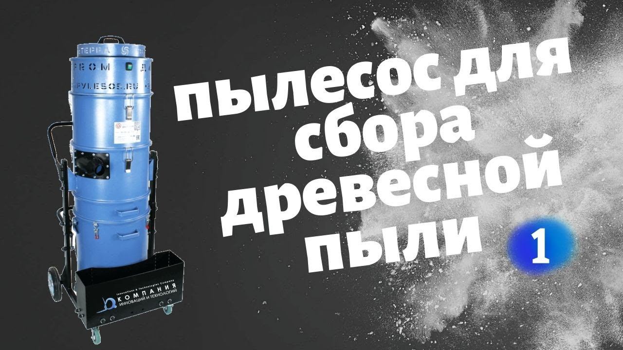 Видео пример уборки древесной пыли и опилок на мебельном производстве пылесосом Дастпром - КИИТ смотреть онлайн