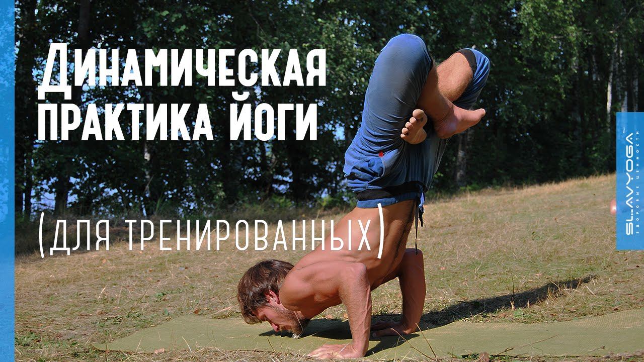 Динамическая тренировка по йоге (для тренированных) ⭐ SLAVYOGA смотреть онлайн