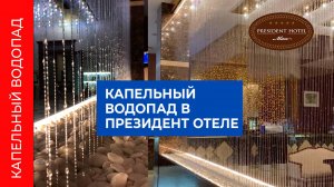 Капельный водопад в Президент Отель Минск: элегантность и роскошь
