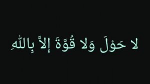 Ля хавля ва ля куввата илля билляхи ль-'аллиййи ль-'азым» ☝️☝️🕌🕌🕋🌾🌴🏝