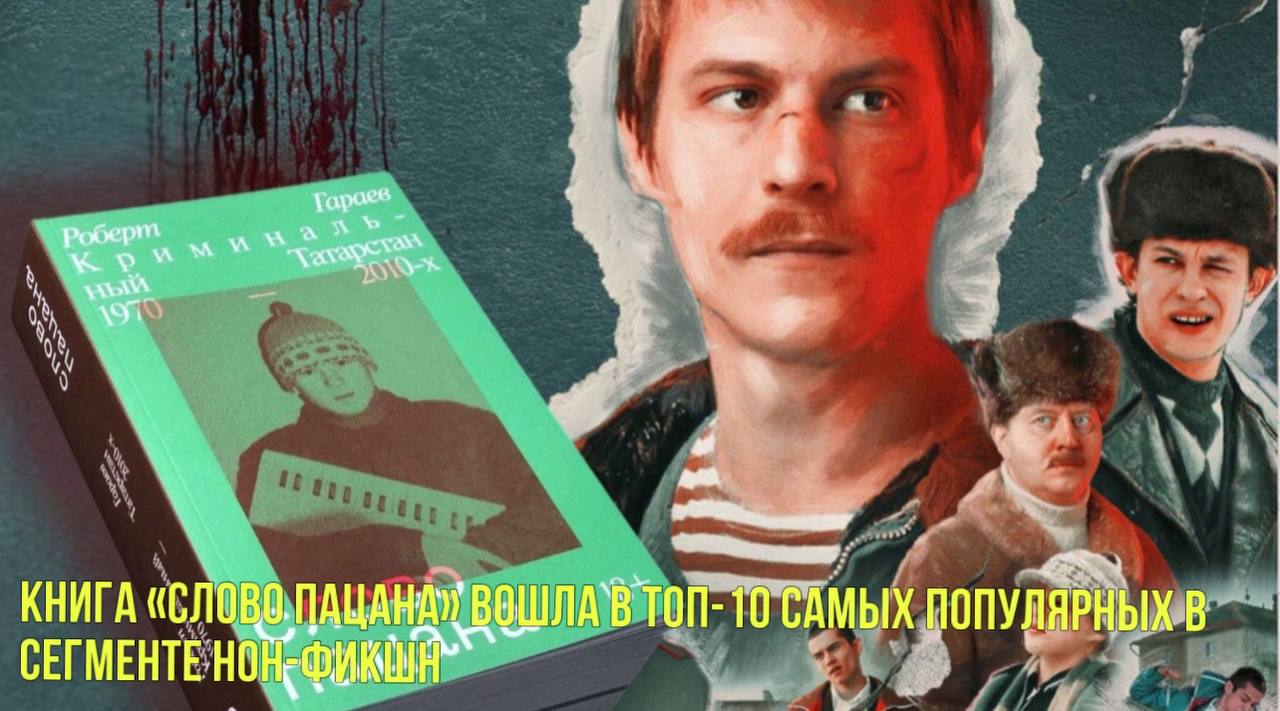 Книга «Слово пацана» вошла в топ-10 самых популярных в сегменте нон-фикшн | Новости Первого смотреть онлайн