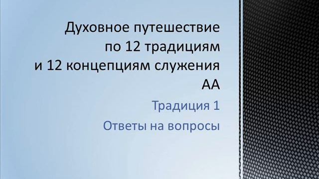 17. Традиция 1. Ответы на вопросы. смотреть онлайн