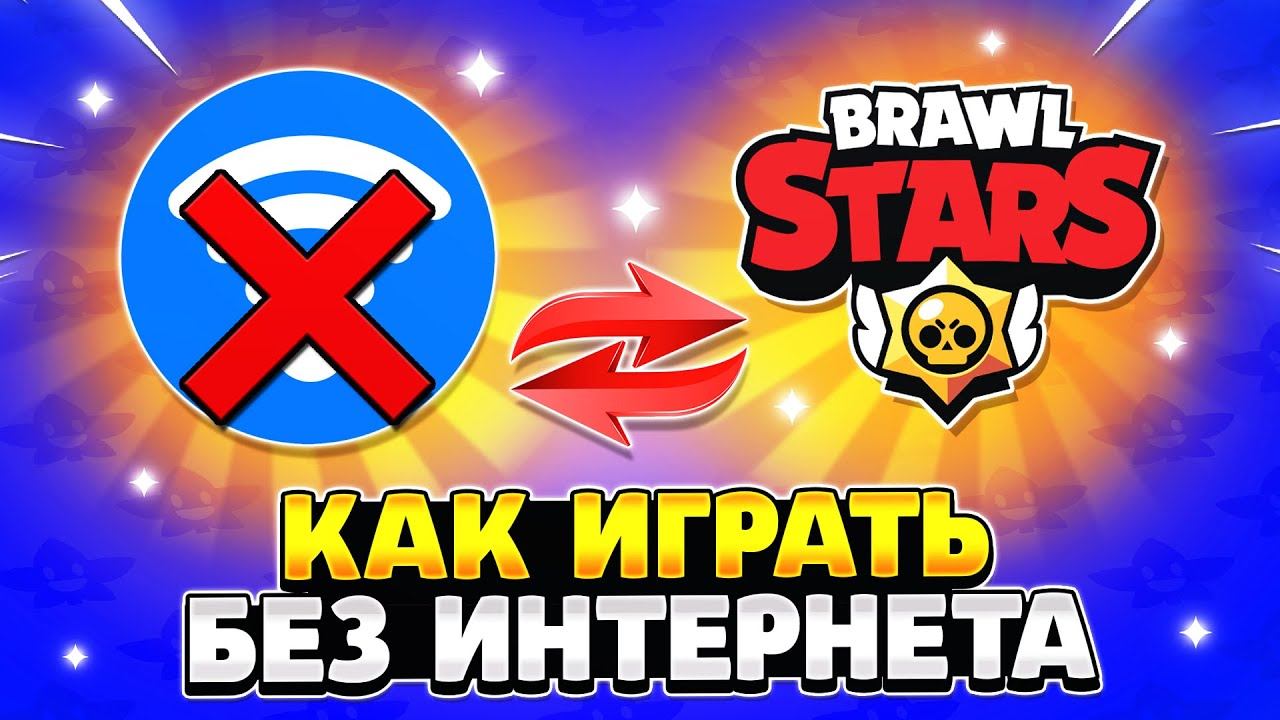 Как играть в бравл старс без интернета смотреть онлайн