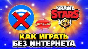 Как играть в бравл старс без интернета
