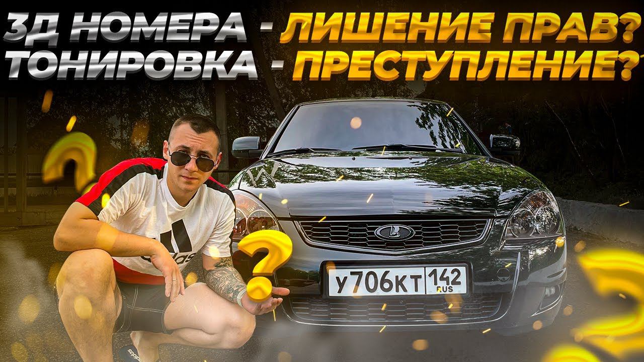 3Д НОМЕРА - ЛИШЕНИЕ ПРАВ В РОССИИ? ТОНИРОВКА ПРЕСТУПЛЕНИЕ? ХОЗЯИН "БЕСПРОСВЕТНОЙ ДЕСЯТКИ" смотреть онлайн