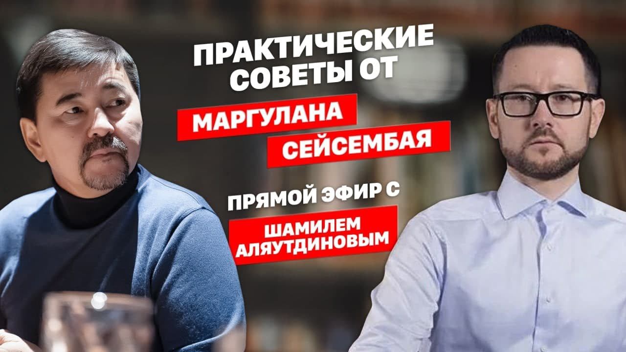Практические советы от Маргулана Сейсембая. Интервью с Шамилем Аляутдиновым. смотреть онлайн