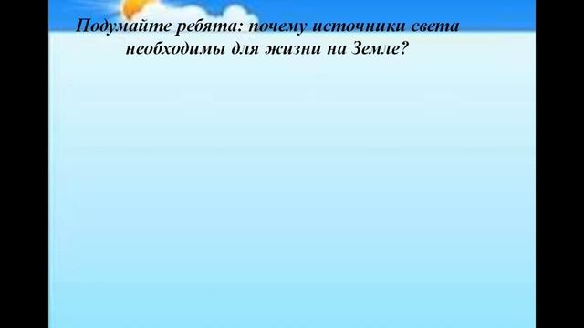 урок естествознание тема урока естественые источники света 1 класс смотреть онлайн