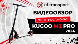 Обзор электросамоката Kugoo M2 Pro
