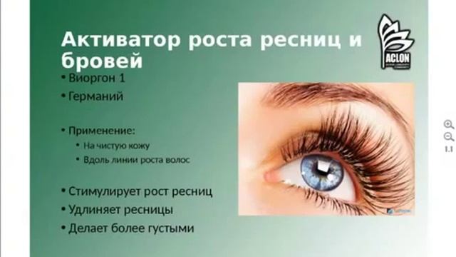 Aclon, Активатор роста ресниц и бровей Система Активного Долголетия САД смотреть онлайн