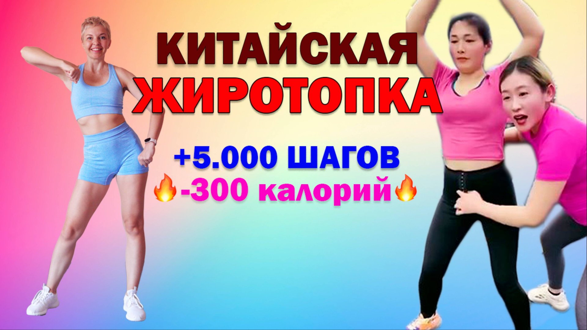 Популярная КИТАЙСКАЯ ТРЕНИРОВКА для активного сжигания калорий|Natinfitness смотреть онлайн