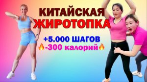 Популярная КИТАЙСКАЯ ТРЕНИРОВКА для активного сжигания калорий|Natinfitness
