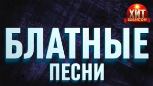 Блатные песни