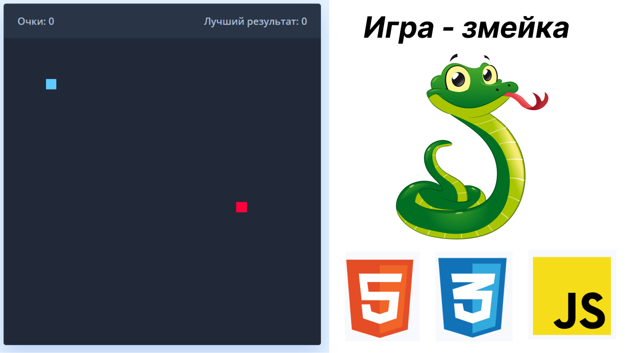 Уникальная и супер простая игра Змейка на JavaScript ?? смотреть онлайн
