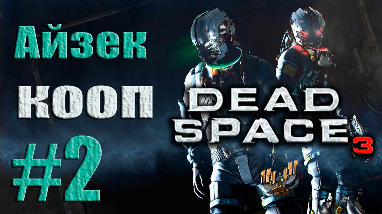 Dead Space 3 - Кооператив (Айзек) - Прохождение игры [#2] от лица Александра | PC (2013 г.)