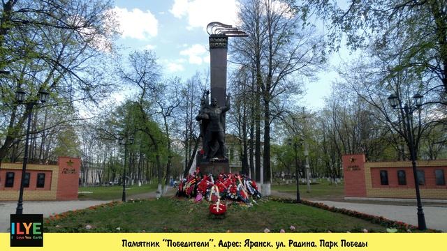 ILYE - Памятник 