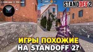Игры похожие на стандофф 2 2023