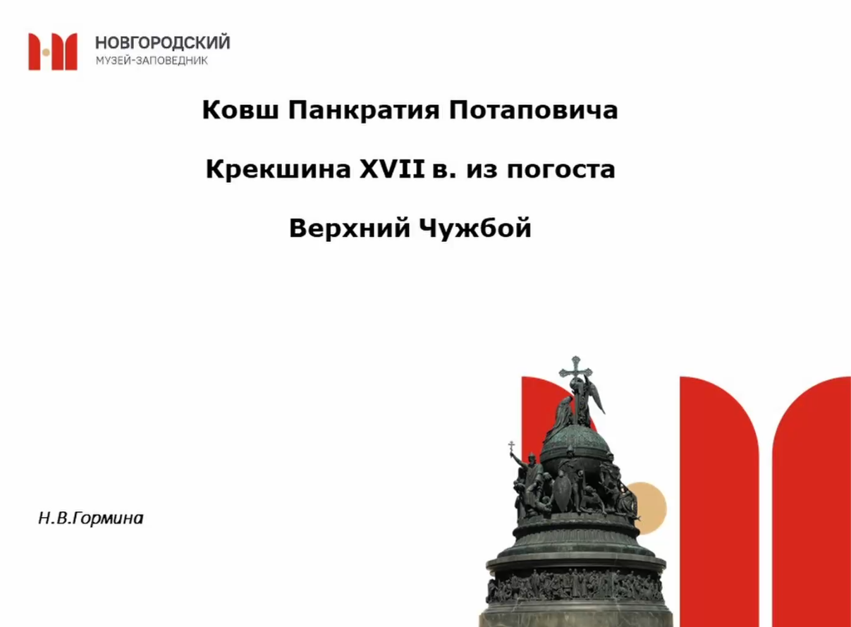 Ковш Панкратия Потаповича Крекшина из погоста Верхний Чужбой смотреть онлайн