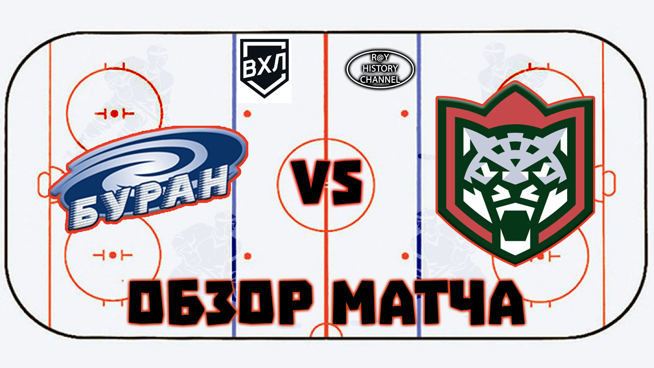 Буран (Воронеж) - Барс (Казань) | ОБЗОР МАТЧА смотреть онлайн
