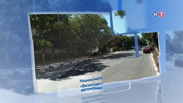 Национальный проект «Безопасные и качественные автомобильные дороги» смотреть онлайн