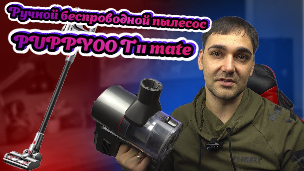 Ручной беспроводной пылесос PUPPYOO 11 Mate смотреть онлайн