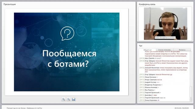 Вебинар LiveTex - Полный гид по чат-ботам - Как понять нужен ли вам чат-бот? смотреть онлайн