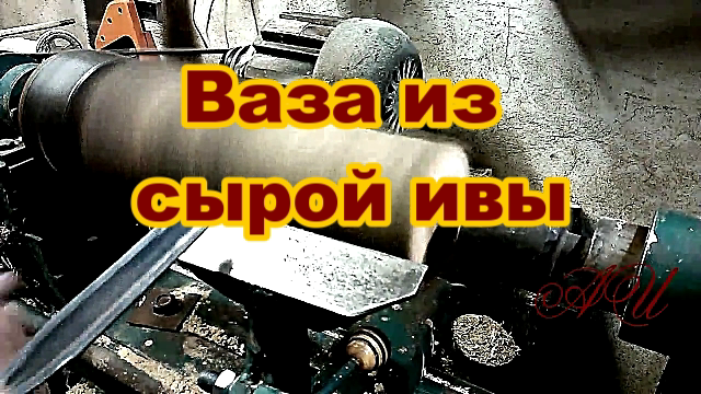 Токарные работы по дереву. Ваза из сырой ивы.mp4 смотреть онлайн