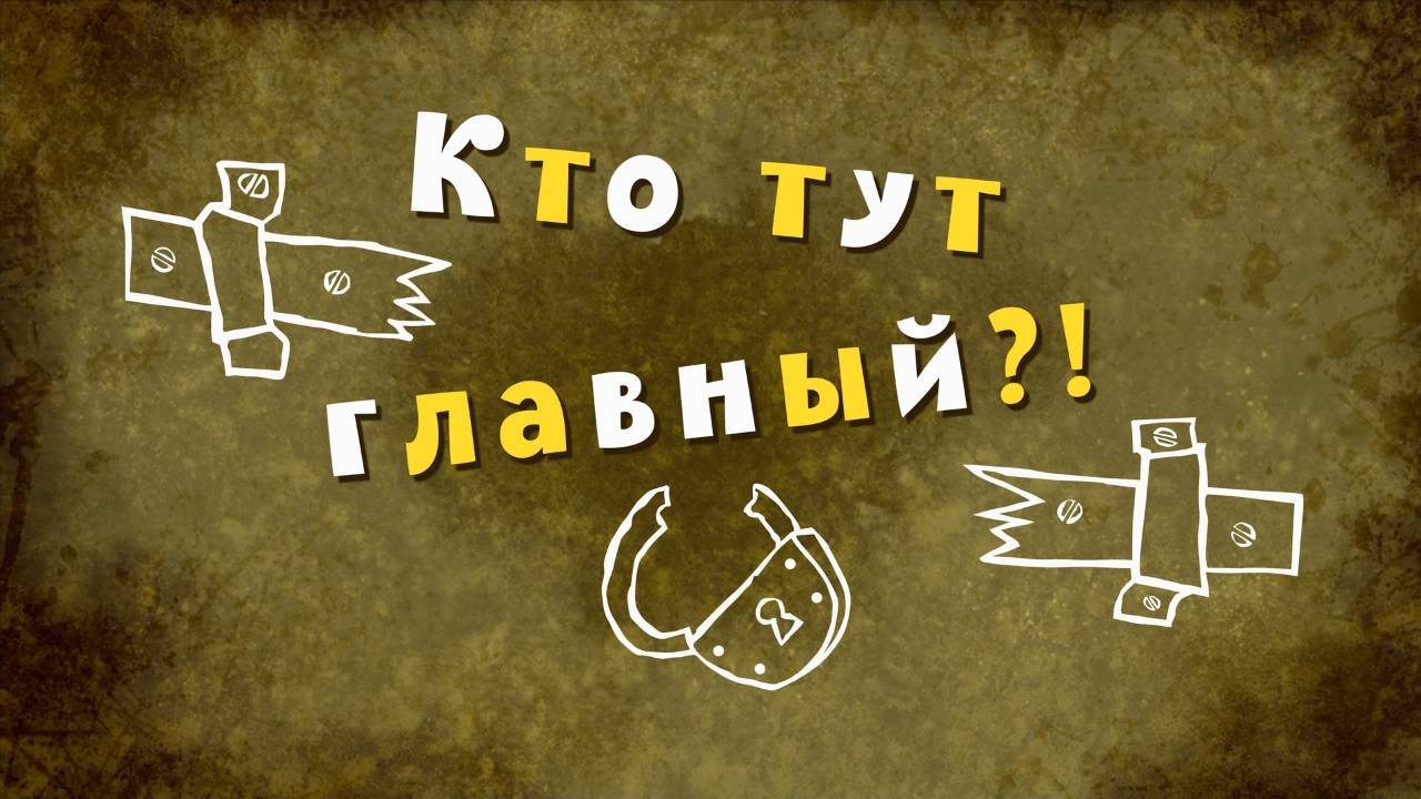 Белка и Стрелка: Озорная семейка, 90 серия. Кто тут главный? смотреть онлайн