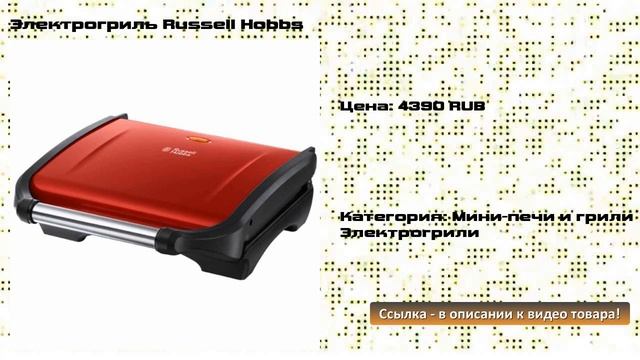 Электрогриль Russell Hobbs смотреть онлайн
