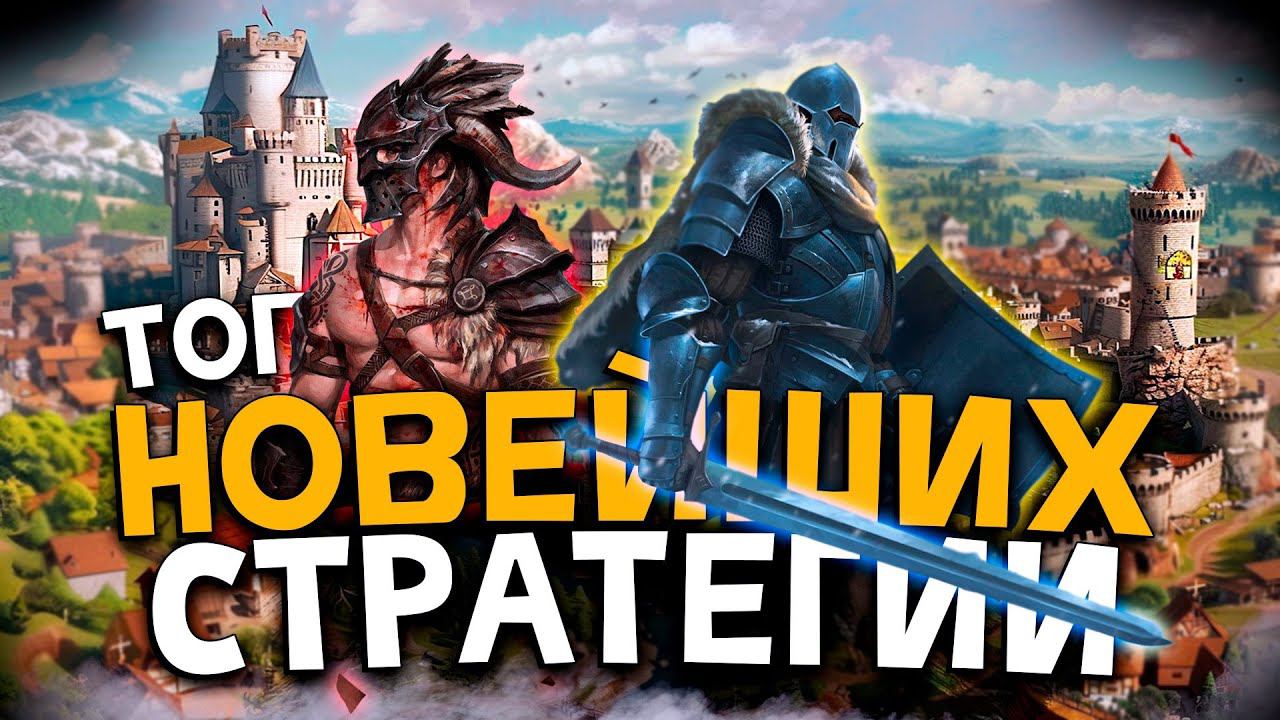 Топ 10 Лучших Новейших Стратегий на ПК! смотреть онлайн
