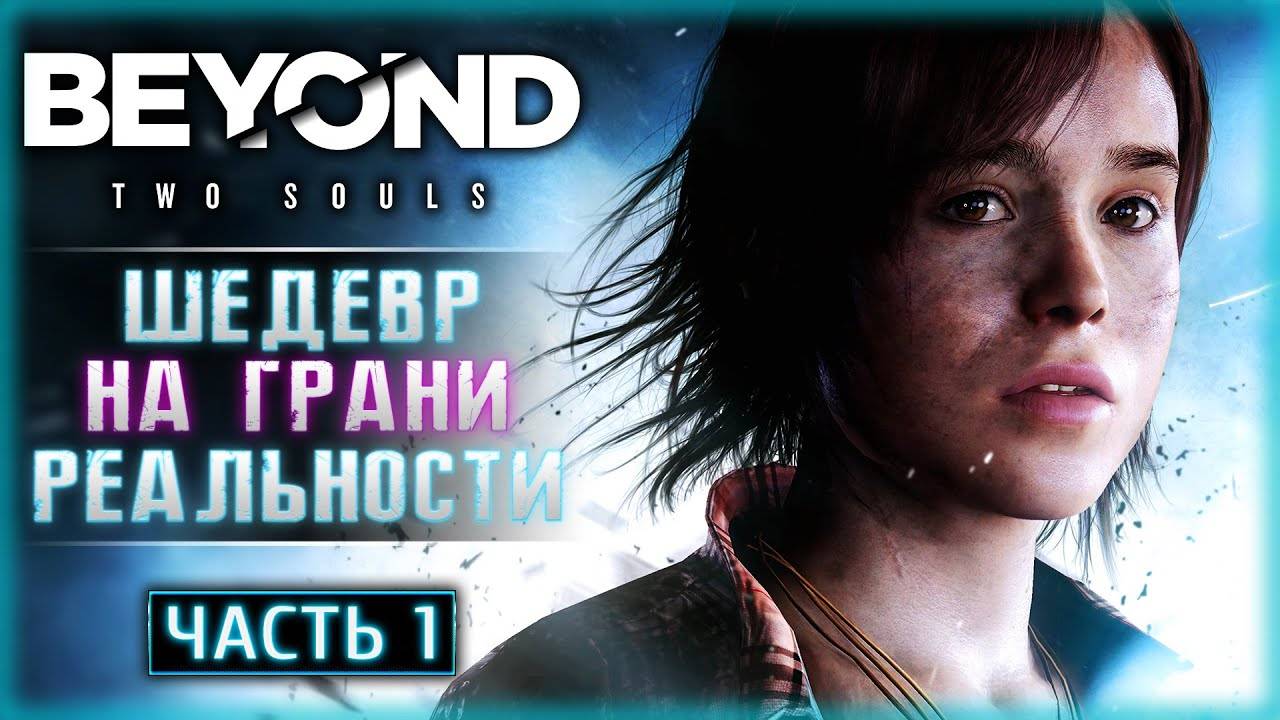 Прохождение игры Beyond Two Souls. Прохождение #1. смотреть онлайн