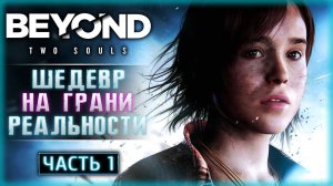 Прохождение игры Beyond Two Souls. Прохождение #1.