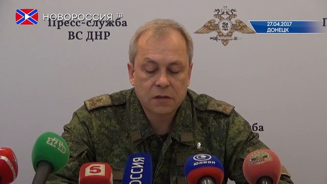 Сводка от Эдуарда Басурина 27 апреля 2017 года смотреть онлайн