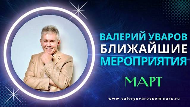 23 МАРТА 2024 СОЧИ. ТЕМА: ЭНЕРГИЯ. ВАЛЕРИЙ УВАРОВ СЕМИНАРЫ смотреть онлайн