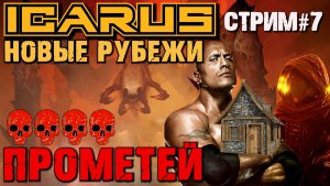 СТРОИМ ДОМ НА СКАЛЕ и ИЩЕМ ПРОХОД В ЛАВОВЫЙ БИОМ. ОТКРЫТЫЙ МИР ПРОМЕТЕЙ ICARUS НОВЫЕ РУБЕЖИ.