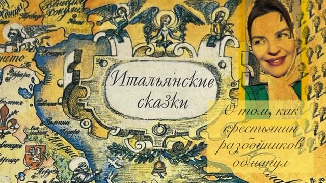 Итальянские сказки. О том, как крестьянин разбойников обманул смотреть онлайн