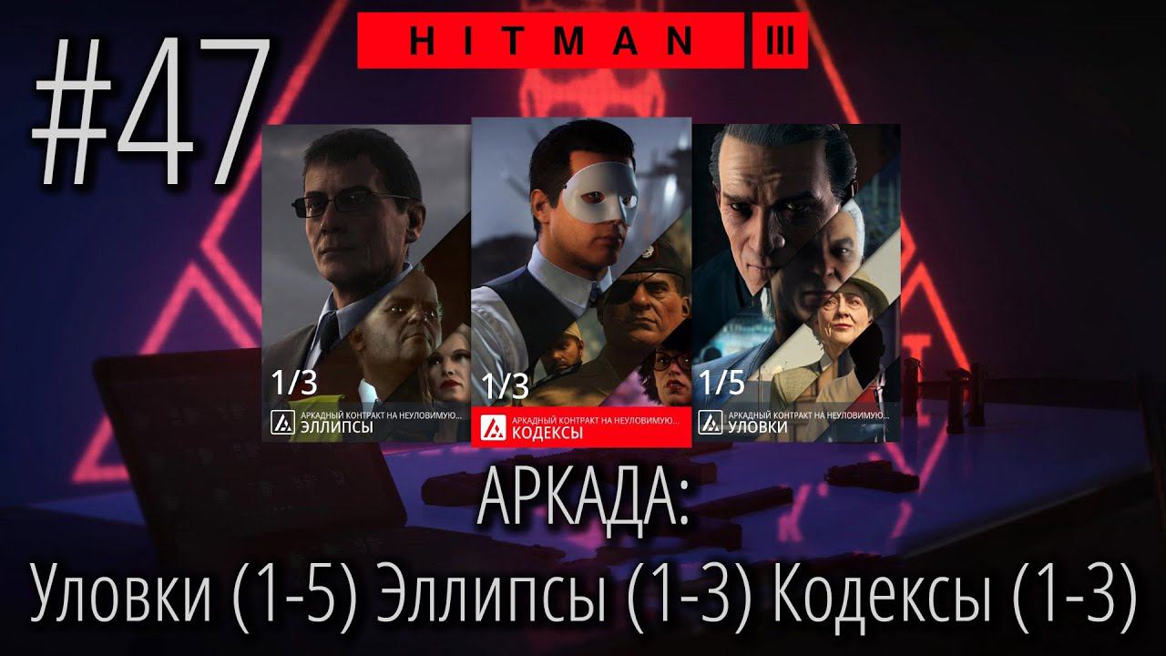 HITMAN 3 | Стрим #47 | АРКАДНЫЙ режим | УЛОВКИ (1-5), ЭЛЛИПСЫ (1-3), КОДЕКСЫ (1-3) смотреть онлайн