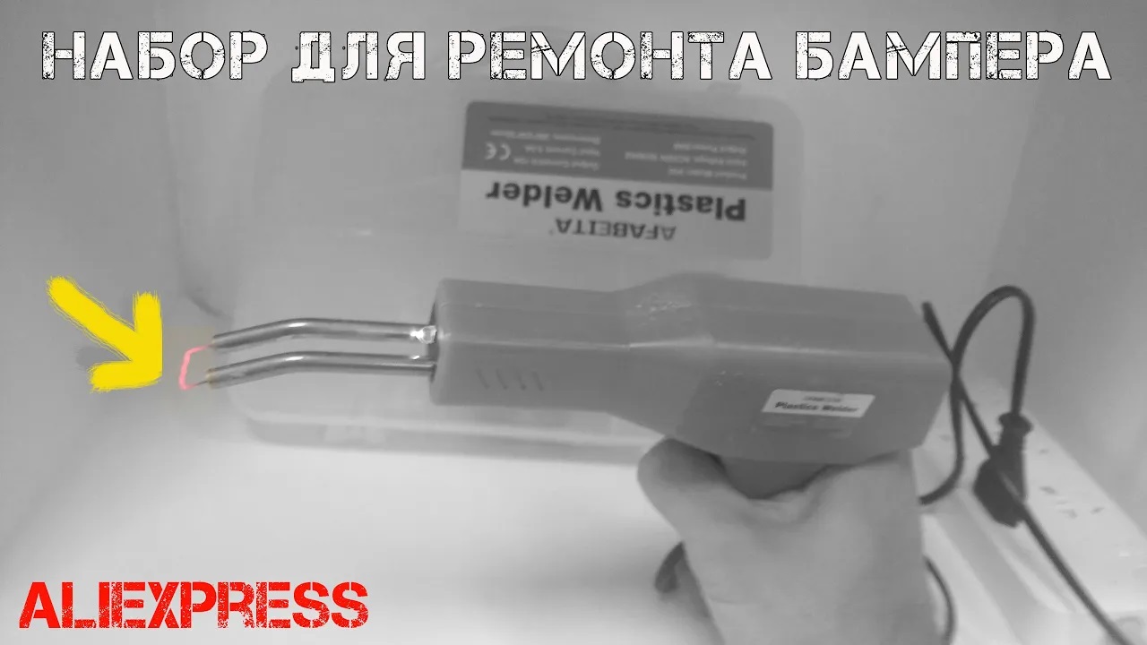 Набор для ремонта бампера автомобиля и других пластиковых предметов с Aliexpress. смотреть онлайн