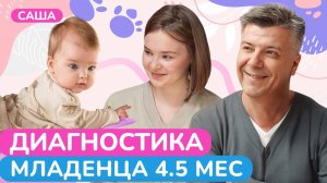 На что СПОСОБЕН младенец в первые месяцы своей ЖИЗНИ? / Диагностика малыша в 4,5 месяца