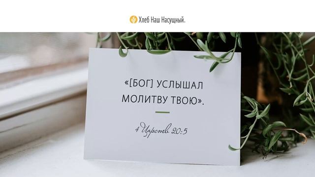 Бог слушает | Ежедневное христианское чтение | 13   ноября 2023